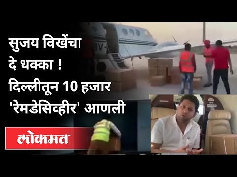 सुजय विखेंनी दिल्लीतून १०००० रेमडेसिविर आणले | Sujay Vikhe Patil Brought 10000 Remdesivir From Delhi