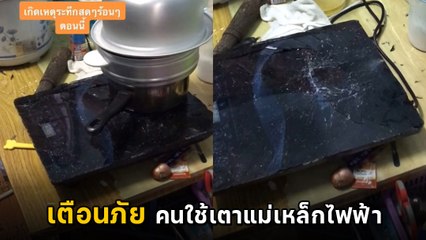 สาวเล่านาทีระทึก เตาแม่เหล็กไฟฟ้าระเบิด ตุ๋นไข่ไม่ถึง 5 นาที บึ้มสนั่นคาครัว !!
