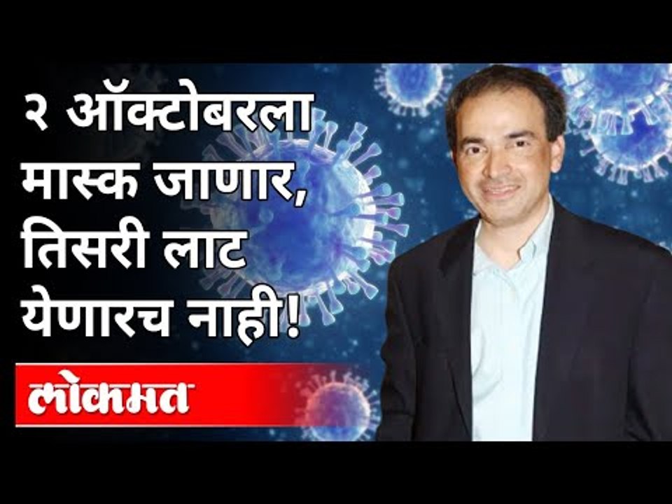 २ ऑक्टोबरला मास्क जाणार, तिसरी लाट येणारच नाही! Dr Ravi Godse On Corona Pandemic | India News