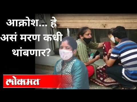 कोरोनामुळे हे असं मरण कधी थांबणार? Corona Death Cases In Maharashtra | New Strain Of Coronavirus