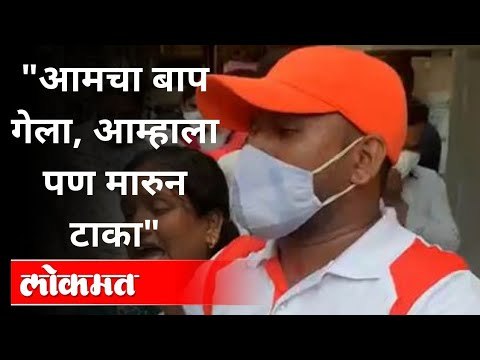 आमचा बाप गेला, आम्हाला पण मारुन टाका | Vedant Hospital Thane | Oxygen Shortage In Maharashtra