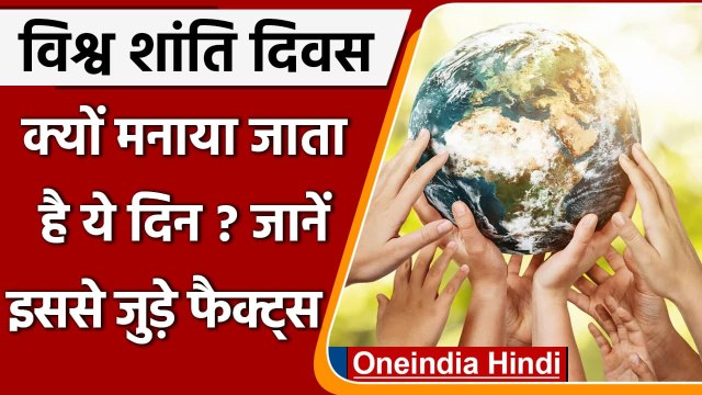International Day of Peace 2021: विश्व शांति दिवस आज, जानिए इसके बारे में सबकुछ | वनइंडिया हिंदी