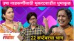 Chala Hawa Yeu Dya | 22 Sep Ep | Pavitra Rishta 2 Special | उषा नाडकर्णींसाठी थुकरटवाडीत धुमाकूळ