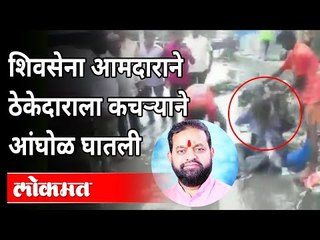 शिवसेना आमदाराने ठेकेदाराला कचऱ्याने आंघोळ घातली |Shivsena MLA Dilip Lande viral video |Maharashtra