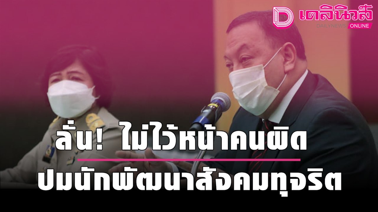 รมว.พม. ลั่นไม่ไว้หน้าคนผิดปมนักพัฒนาสังคมทุจริต สั่งปรับทัพ-เปลี่ยนรหัสใหม่ | เดลิ[HOT]นิวส์ 210964