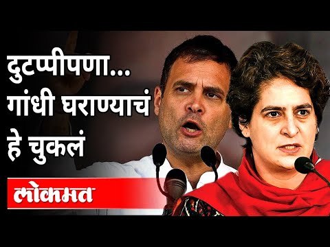 दुटप्पीपणा...गांधी घराण्याचं हे चुकलं | Rahul Gandhi And Pariyanka Gandhi | West Bengal Election