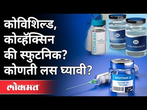 भारतातील ३ लसींपैकी कोणती लस चांगली? Which Vaccine Is Better In India? Covaxin | Covishield |Sputnik