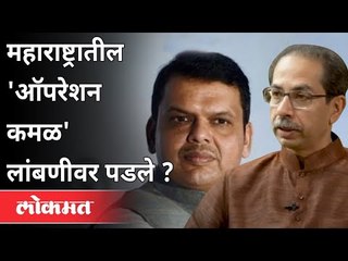 महाराष्ट्रातील 'ऑपरेशन कमळ' लांबणीवर पडले? Devendra Fadnavis | Uddhav Thackeray | Atul Kulkarni