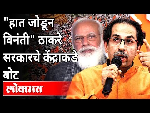 मराठा आरक्षणावरुन Uddhav Thackeray यांनी केली पंतप्रधानांना विनंती | Maratha Reservation Canceled