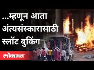 नाशिक महापालिकेने अंत्यसंस्कारासाठी पोर्टल काढले | Nashik Municipal Corporation | Booking Funeral