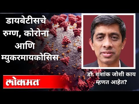 Diabetesचे रुग्ण, कोरोना आणि म्युकरमायकोसिस | Dr Shashank Joshi Interview | Atul Kulkarni | Covid 19