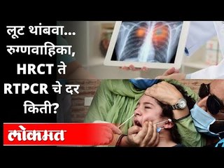 लूट थांबवा... रुग्णवाहिका, HRCT ते RTPCR चे दर किती? Ambulance, HRCT, RTPCR Test Rates?Rajesh Tope