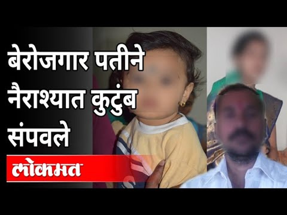 बेरोजगार पतीने नैराश्यात कुटुंब संपवले | Family In Depression | Pune Police | Pune News