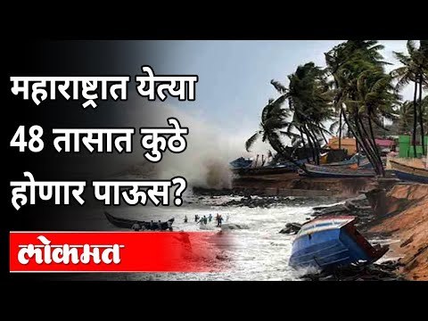 महाराष्ट्रात येत्या ४८ तासांत कुठे होणार पाऊस? Maharashtra Weather Updates | Tauktae Cyclone