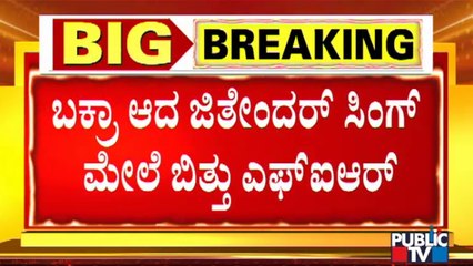 FIR Registered Against Pakistani Spy Jitender Singh