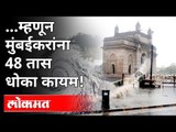 मुंबईकरांना ४८ तास धोका कायम का? Mumbai Weather Updates | Tauktae Cyclone | Maharashtra News