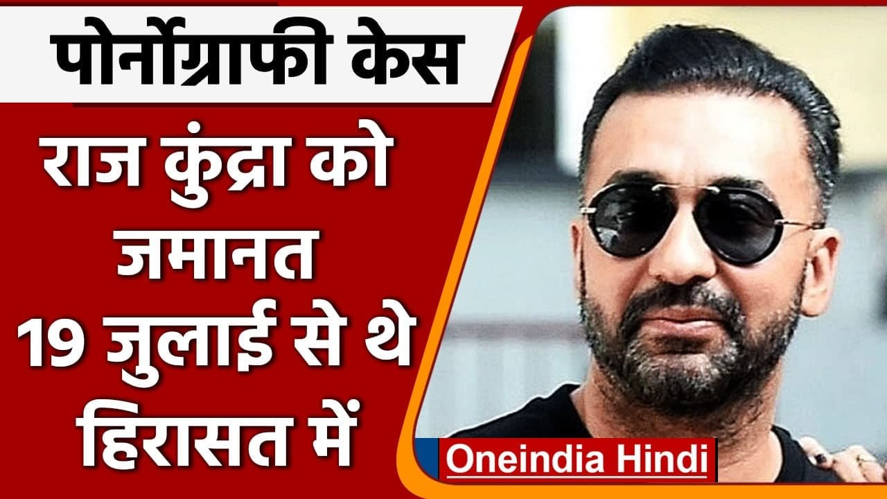 Pornography Case: Raj Kundra को Mumbai Court से जमानत, Shilpa Shetty ने की ये पोस्ट | वनइंडिया हिंदी