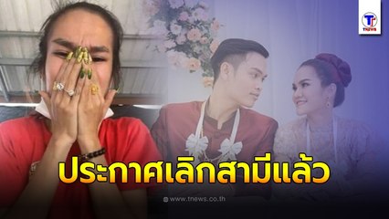 แม่น้ำหนึ่ง ประกาศเลิกสามี ต่อไปนี้ขอเป็นแม่เลี้ยงเดี่ยวเต็มตัว