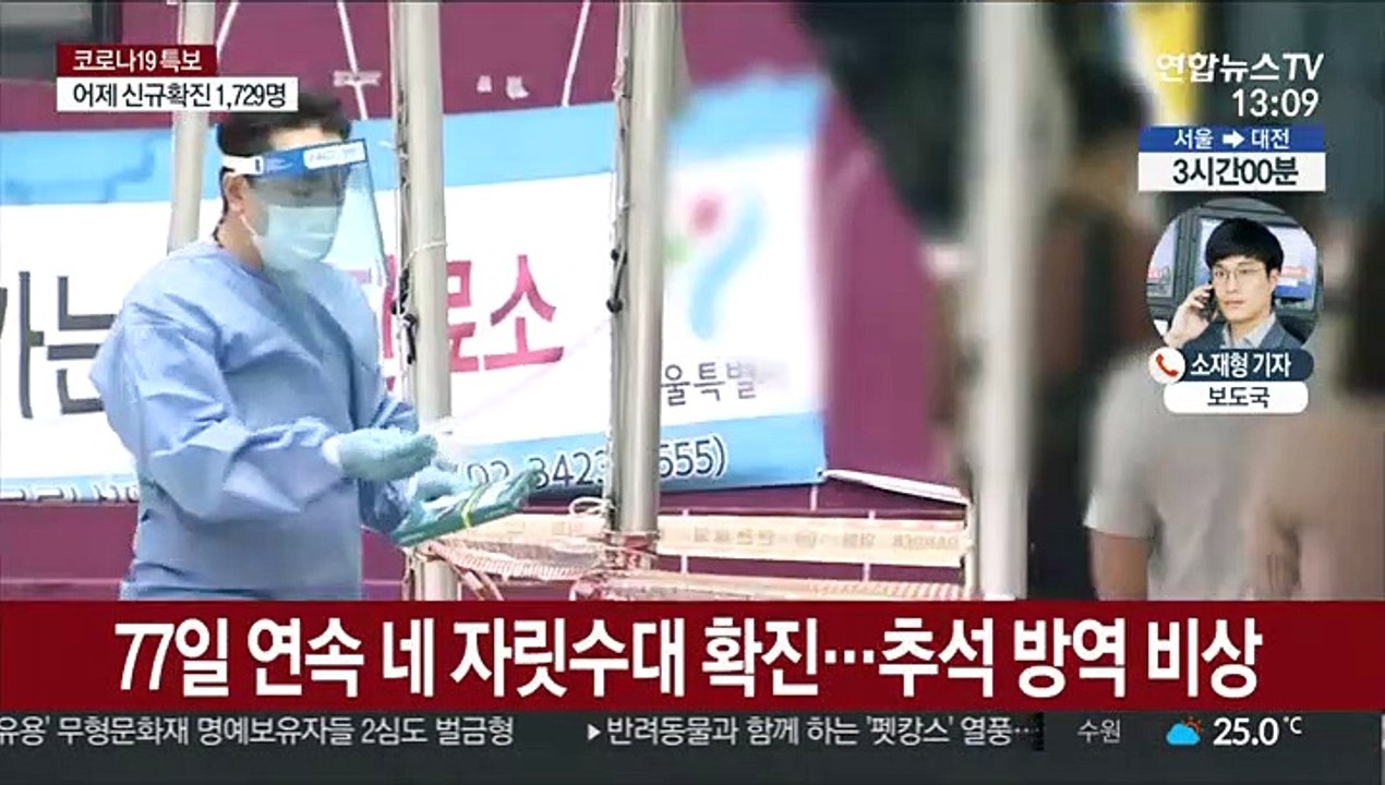 월요일 기준 최다…추석 연휴 방역 비상
