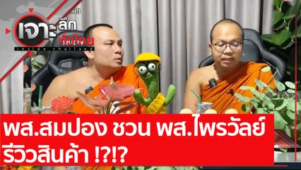 "พส.สมปอง" ชวน "พส.ไพรวัลย์" รีวิวสินค้า :  เจาะลึกทั่วไทย (21 ก.ย. 64)