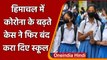 Himachal Pradesh School Closed: Corona के बढ़ते केस के बाद, 25 सितंबर तक स्कूल बंद | वनइंडिया हिंदी
