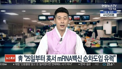 靑 "25일부터 英서 mRNA백신 순차도입 유력"