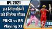 IPL 2021 RR vs PBKS: Rajasthan Royals and Punjab Kings Playing 11 Prediction | वनइंडिया हिन्दी