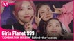 [Girls Planet 999] 'COMBINATION MISSION' 녹화 현장 비하인드