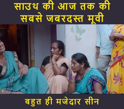 साउथ की आज तक की सबसे जबरदस्त मूवी बहुत ही मजेदार सीन_