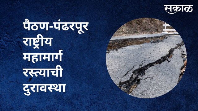 Paithan-Pandharpur Highway : पैठण-पंढरपूर राष्ट्रीय महामार्गरस्त्याची दुरावस्था | Sakal Media |