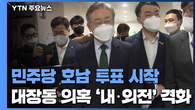 민주당 호남 투표 시작...대장동 의혹 '내·외전' 격화 / YTN