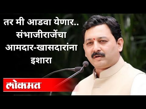 मराठा आरक्षणावरून संभाजीराजेंचा आमदार-खासदारांना इशारा | Sambhaji Raje Bhosale | Maratha Reservation