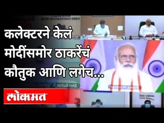 जिल्हाधिकाऱ्यांनी पंतप्रधानांच्या बैठकीत मुख्यमंत्र्यांचं केलं कौतुक | Dr Rajendra Bhosale | PM Modi