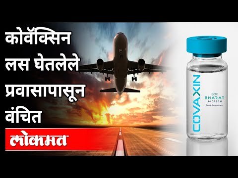 कोवॅक्सिन लस घेतलेल्या नागरिकांना आंतरराष्ट्रीय प्रवास करण्यास बंदी | Covaxin Vaccine | Coronavirus