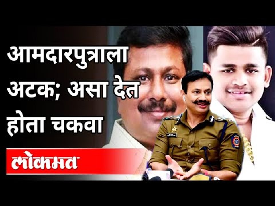 अण्णा बनसोडेंचा मुलगा सिद्धार्थला बनसोडेला अटक | MLA Anna Bansode Case | Siddharth Bansode Arrested