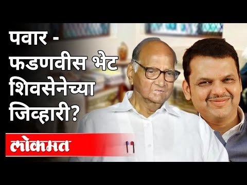 महायुद्ध Live : पवार- फडणवीस भेट शिवसेनेच्या जिव्हारी?Devendra Fadnavis Meets Sharad Pawar