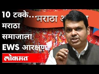 Download Video: 10 टक्के...मराठा समाजाला EWS आरक्षण | Devendra Fadnavis On Maratha Reservation | Maharashtra News