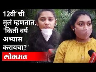 12 वी परीक्षा : CBSC बोर्डाला जमलं, आपल्याला का नाही? HSC Exam Updates | Maharashtra News