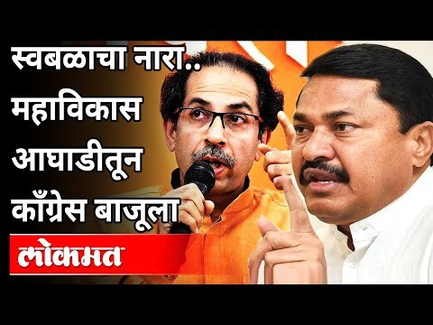 महाविकास आघाडीतून बाहेर होऊन काँग्रेस एकटं लढणार? Mahavikas Aghadi | Nana Patole | Uddhav Thackeray