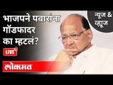 LIVE - भाजपने शरद पवारांना गॉडफादर का म्हटले? Why BJP Call Sharad Pawar Godfather? Maharashtra News