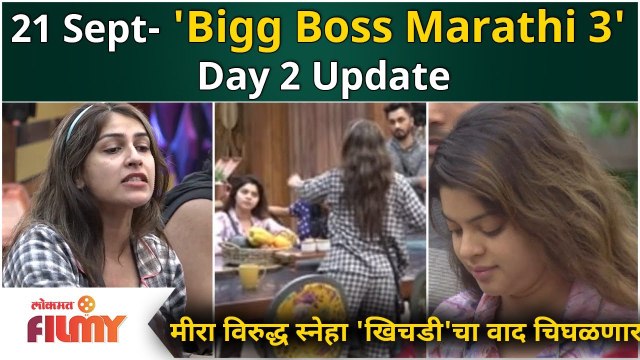 Bigg Boss Marathi Season 3 | 21 Sep EP | Meera Jagannath VS Sneha Wagh 'खिचडी'चा वाद चिघळणार