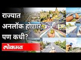 महाराष्ट्रात अनलॉक कधी होणार? When Unlock Will Be Done In Maharashtra | Maharashtra Lockdown Updates