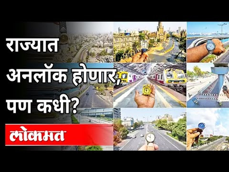महाराष्ट्रात अनलॉक कधी होणार? When Unlock Will Be Done In Maharashtra | Maharashtra Lockdown Updates