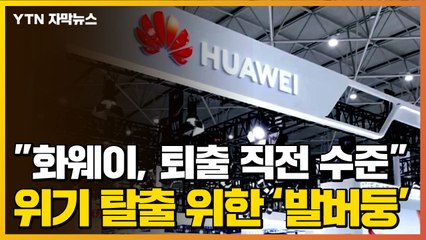 [자막뉴스] "화웨이, 퇴출 직전 수준"...위기 탈출 위한 '발버둥' / YTN