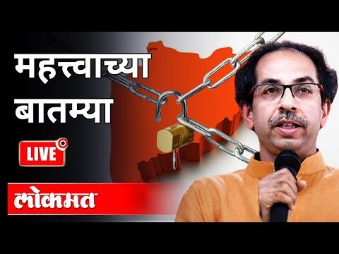 LIVE - महत्त्वाच्या बातम्या | Unlock or Lockdown | Corona Virus | Maharashtra News