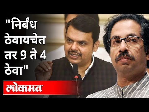 निर्बंध ठेवायचेत तर 9 ते 4 ठेवा । Devendra Fadnavis on Maharashtra Unlock Time | Uddhav Thackeray