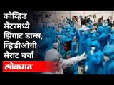 Goregaonच्या  Nesco Covid Center मधली व्हिडीओ व्हायरल | Viral Video | Corona Virus In Maharashtra