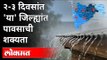 हवामान विभागाने वर्तवला पावसाचा अंदाज | Maharashtra Monsoon 2021 Update In Maharashtra | Weather
