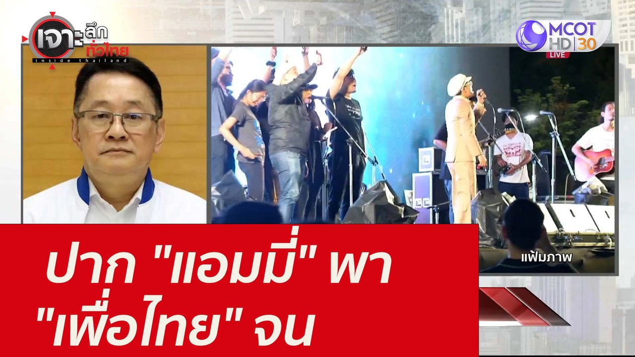 ปาก "แอมมี่" พา "เพื่อไทย" จน : เจาะลึกทั่วไทย...