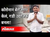 अन् त्यानं संकटात संधी शोधली! | Corona Virus In Maharashtra | Success Story | Maharashtra News